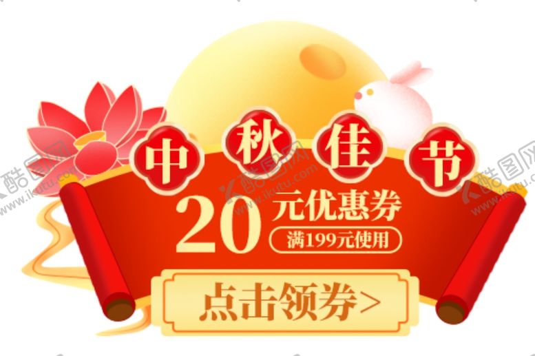 编号：81468006171621239602【酷图网】源文件下载-中秋国庆促销