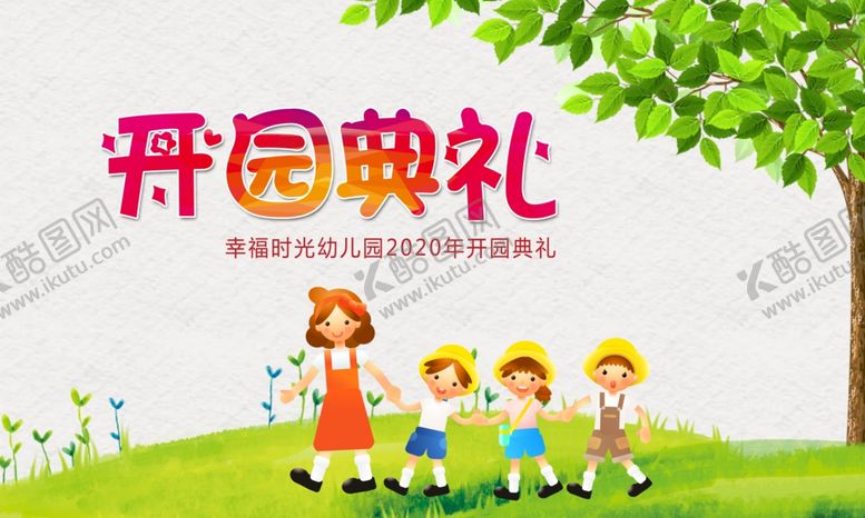 编号：62865010250739311278【酷图网】源文件下载-幼儿园开学典礼