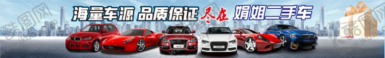 编号：30736602260835235132【酷图网】源文件下载-二手车海报