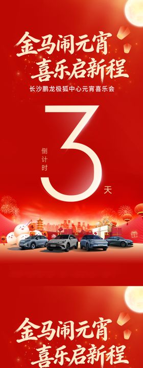 元宵汽车倒计时