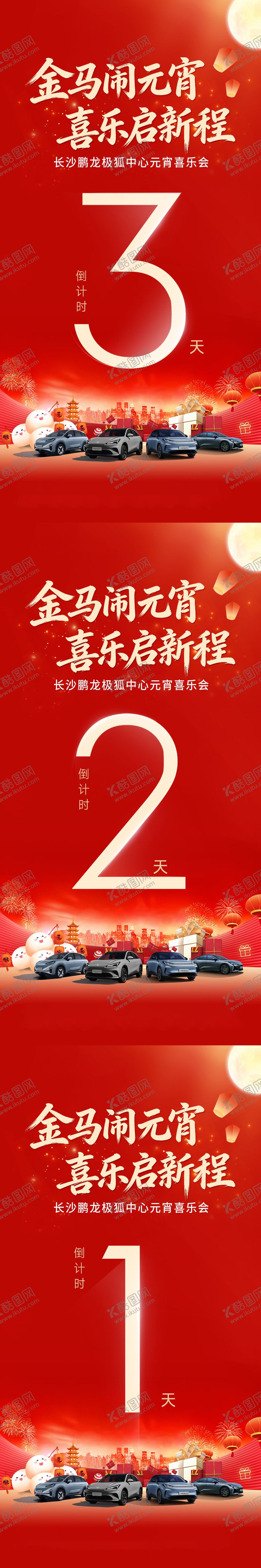 编号：91792102270209507691【酷图网】源文件下载-元宵汽车倒计时