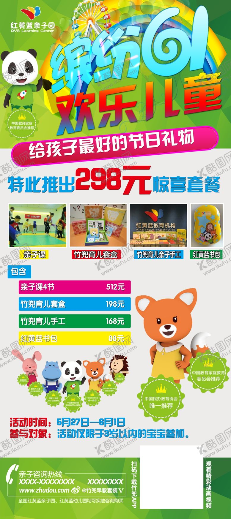 编号：75816410070011311239【酷图网】源文件下载-红黄蓝幼儿园展架