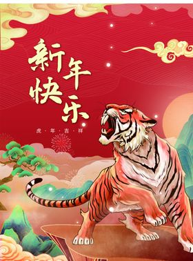新年快乐广告2022虎虎邀请函展板