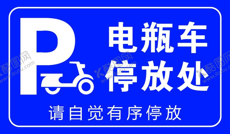 编号：80758202260246141833【酷图网】源文件下载-电瓶车停放处