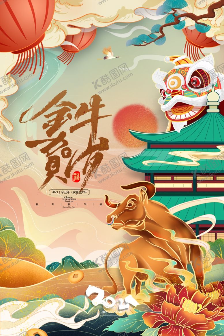 编号：12182004070313515001【酷图网】源文件下载-2021牛年