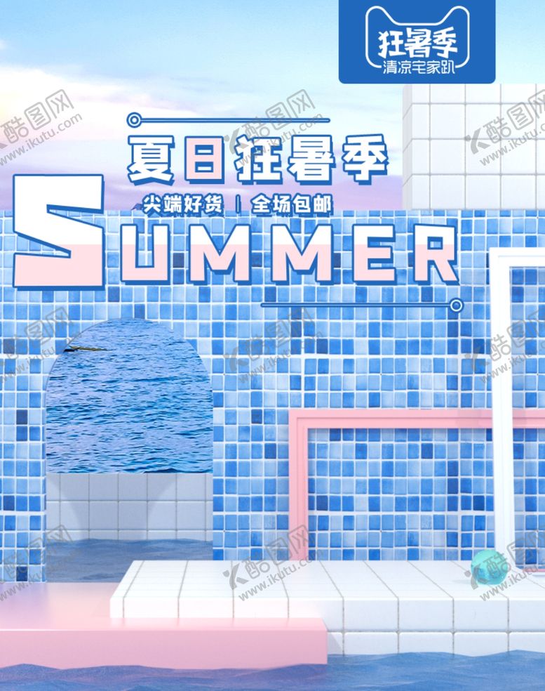 编号：74103106160323094693【酷图网】源文件下载-狂暑季海报