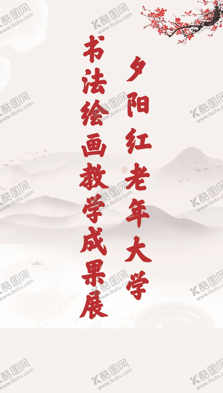 编号：24890702220641238624【酷图网】源文件下载-成功展示展板
