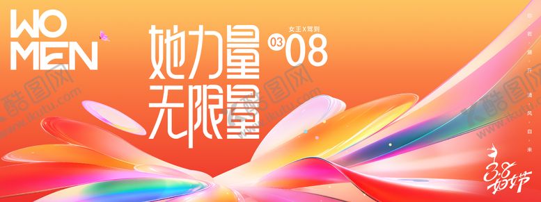 编号：64147403021812312597【酷图网】源文件下载-38妇女节展板