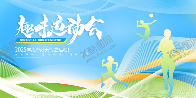 编号：26655011202143456521【酷图网】源文件下载-趣味运动会
