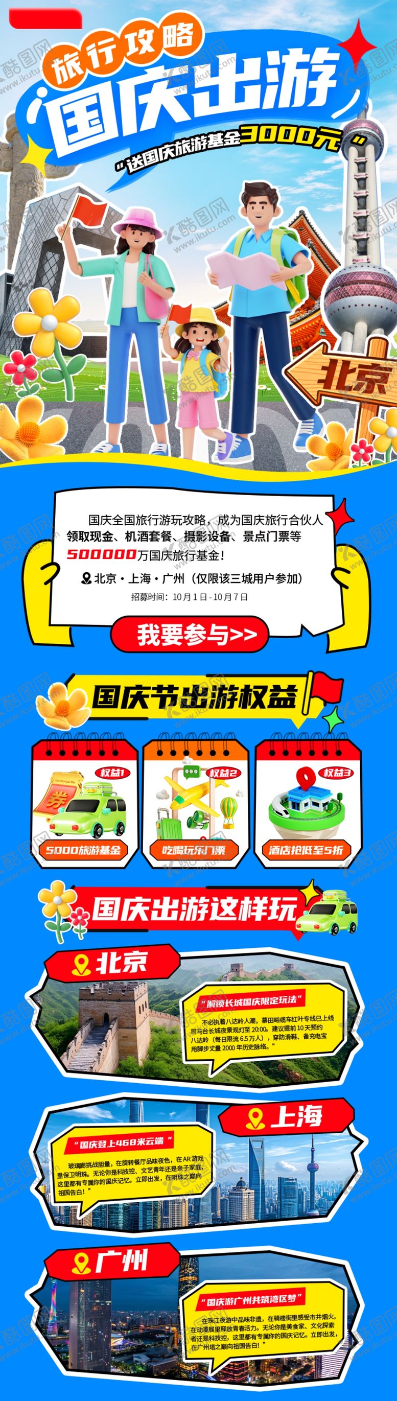 编号：44001010300828382660【酷图网】源文件下载-国庆旅游