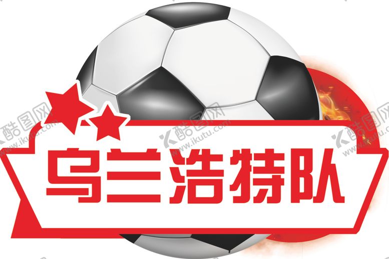 编号：76895610121807485398【酷图网】源文件下载-足球比赛手举牌