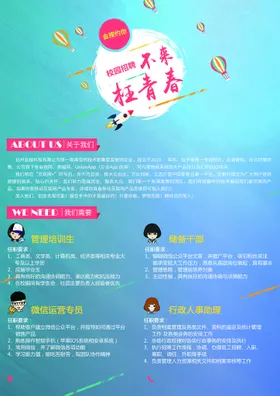 招聘校园会宣传
