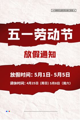 简约创意企业五一劳动节放假通知