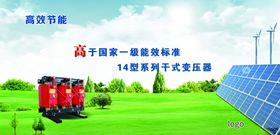 高效节能