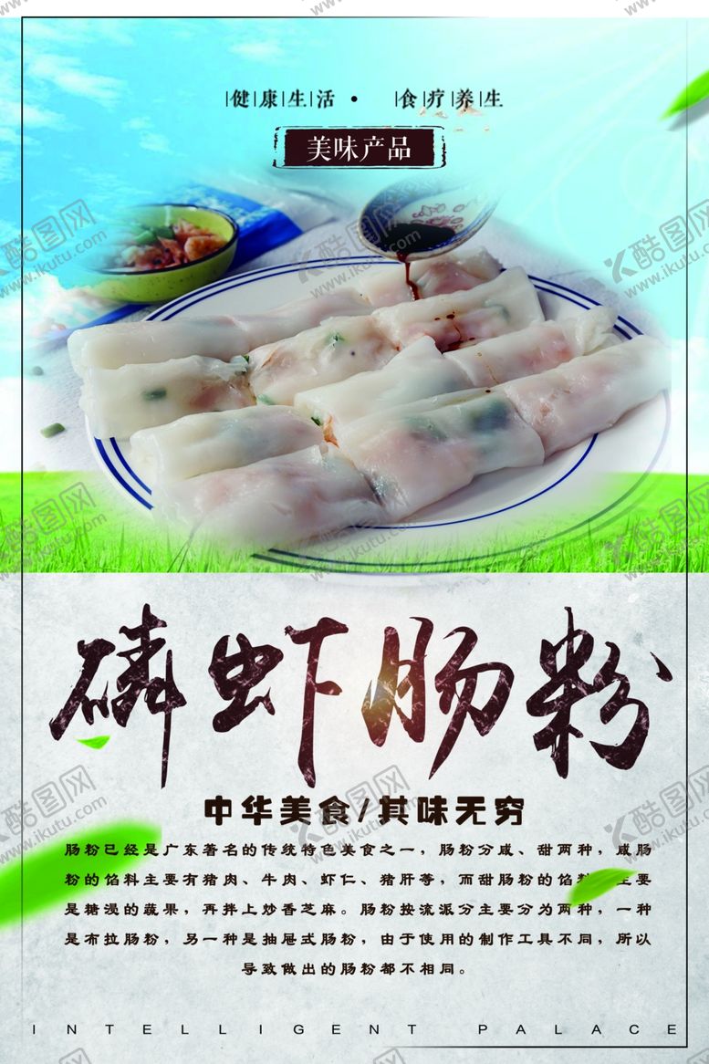 编号：77476610011135508587【酷图网】源文件下载-肠粉