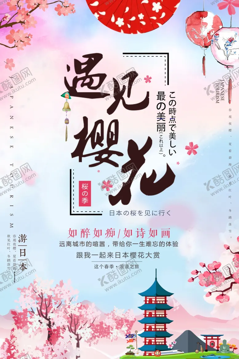 编号：81989209270523303707【酷图网】源文件下载-樱花节海报