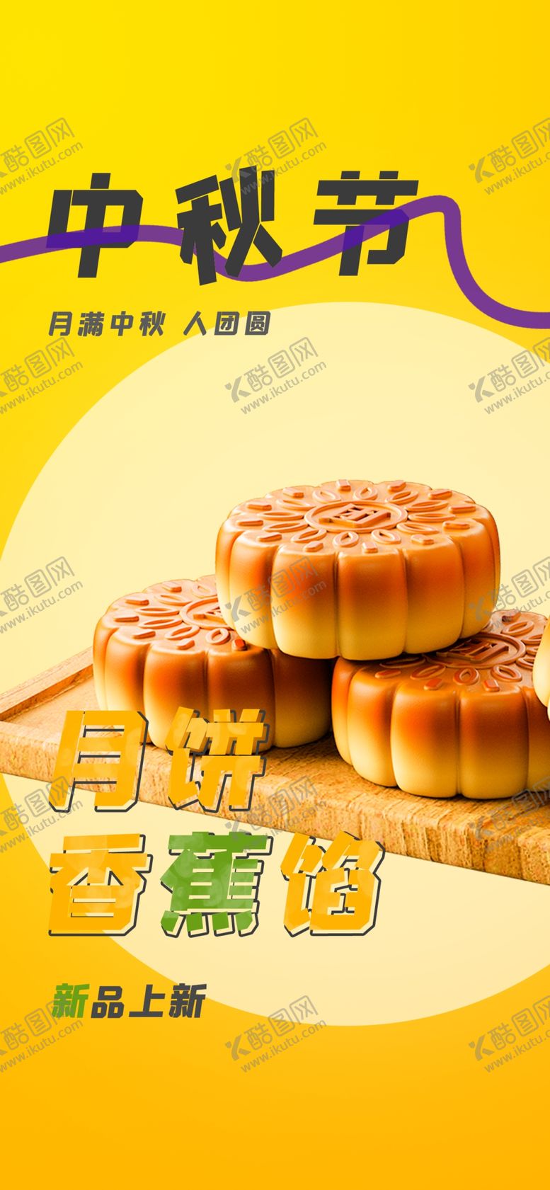 编号：62210702201135551611【酷图网】源文件下载-中秋节海报