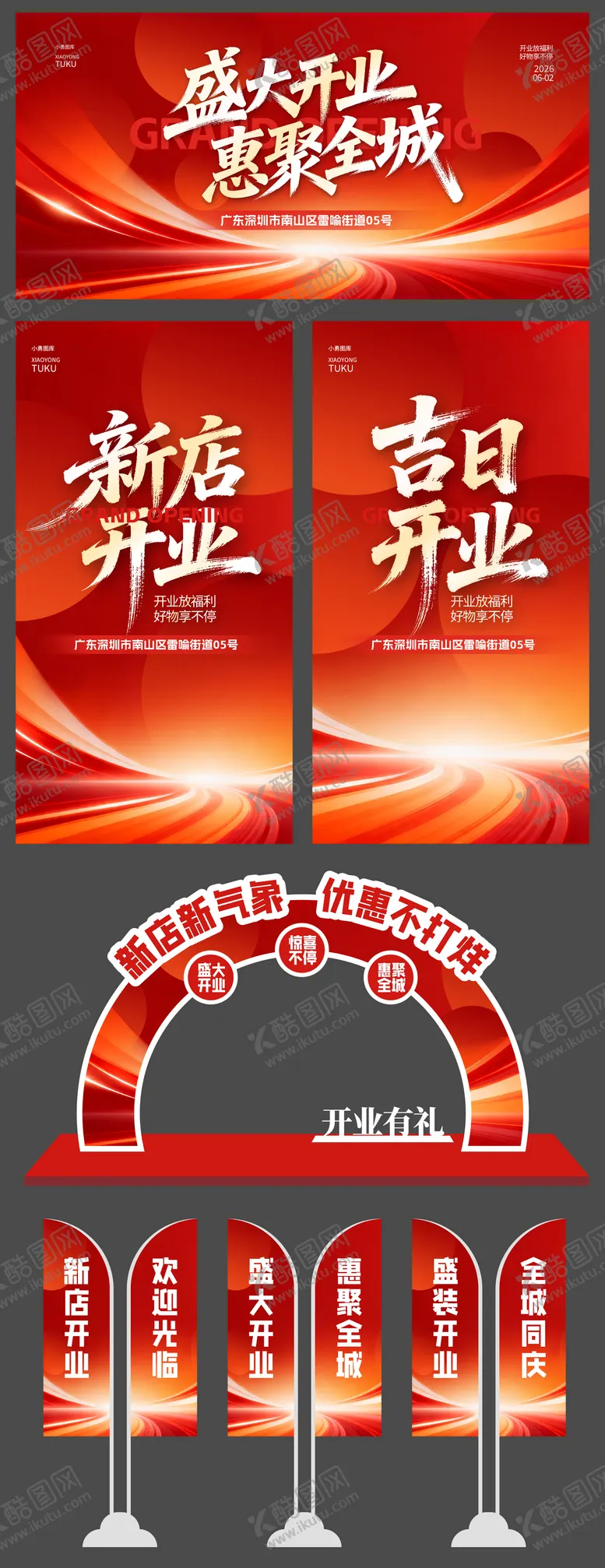 编号：32752404271711599266【酷图网】源文件下载-店铺开张物料