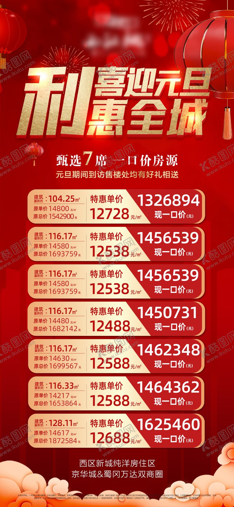 编号：74531311260928228160【酷图网】源文件下载-元旦特价房