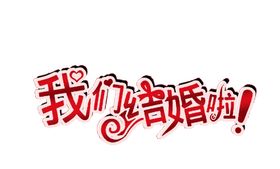 艺术字体丘比特结婚情人节贺卡