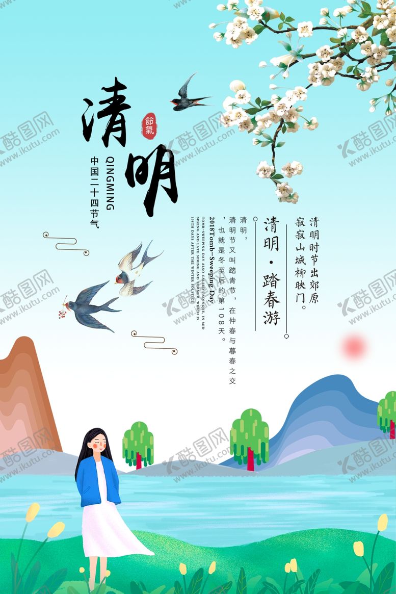 编号：92276809262315149045【酷图网】源文件下载-清明节海报