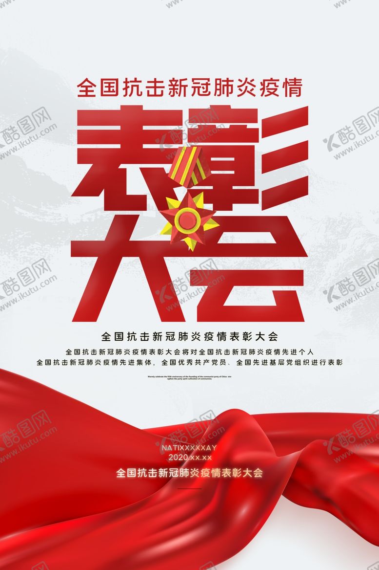 编号：36892109291201363879【酷图网】源文件下载-表彰大会