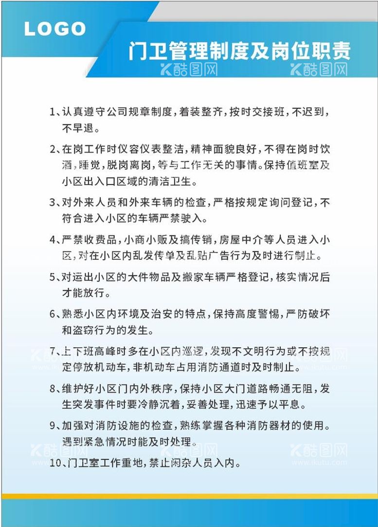 编号：75842811291616065525【酷图网】源文件下载-门卫管理制度及岗位职责