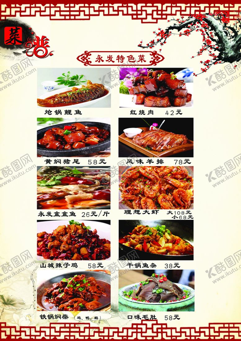 编号：12570309130123497419【酷图网】源文件下载-特色菜菜单菜谱