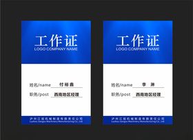 工作证