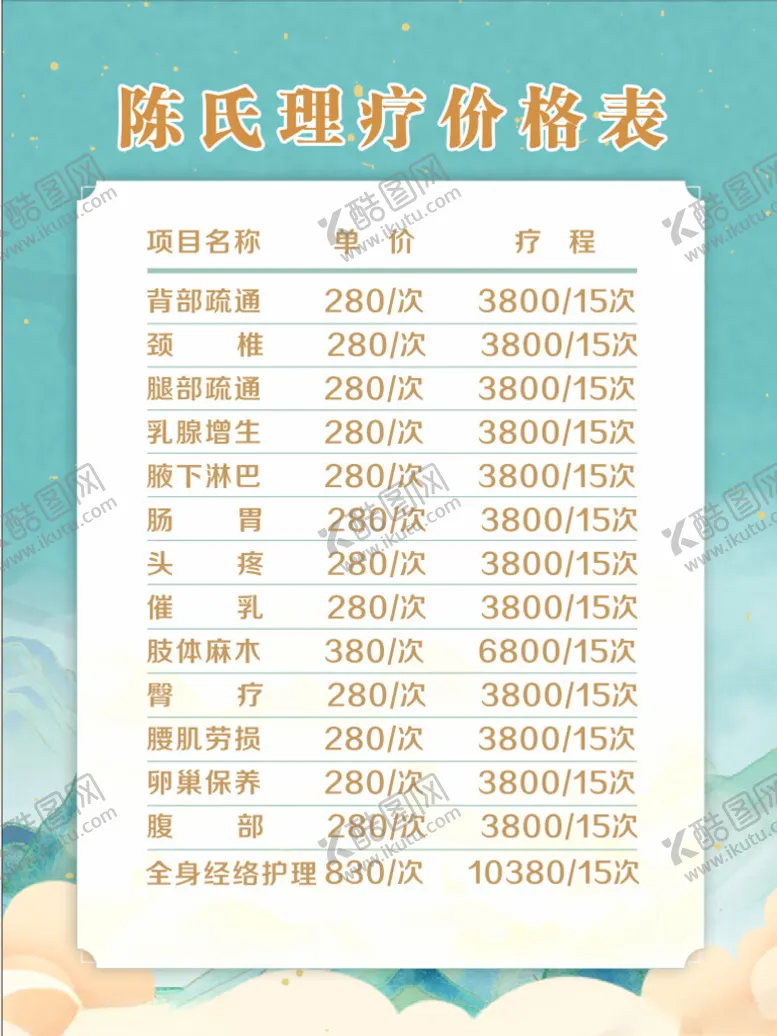 编号：40997601262247274118【酷图网】源文件下载-理疗价格表