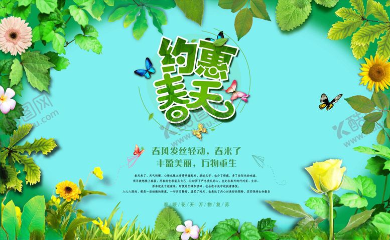 编号：96051010090958055371【酷图网】源文件下载-约惠春天促销海报