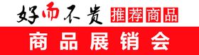 展销会