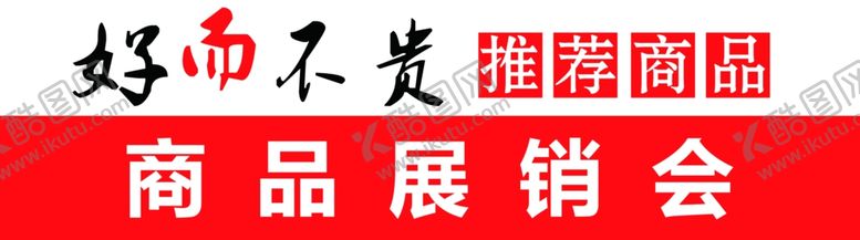 编号：26308910021047194198【酷图网】源文件下载-展销会