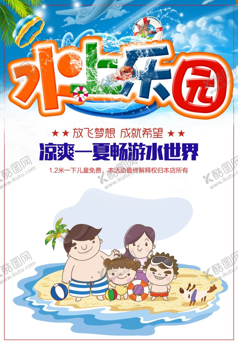 编号：47221310240527042409【酷图网】源文件下载-水上乐园广告