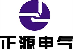 正源电气LOGO标志商标
