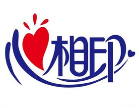 心相印