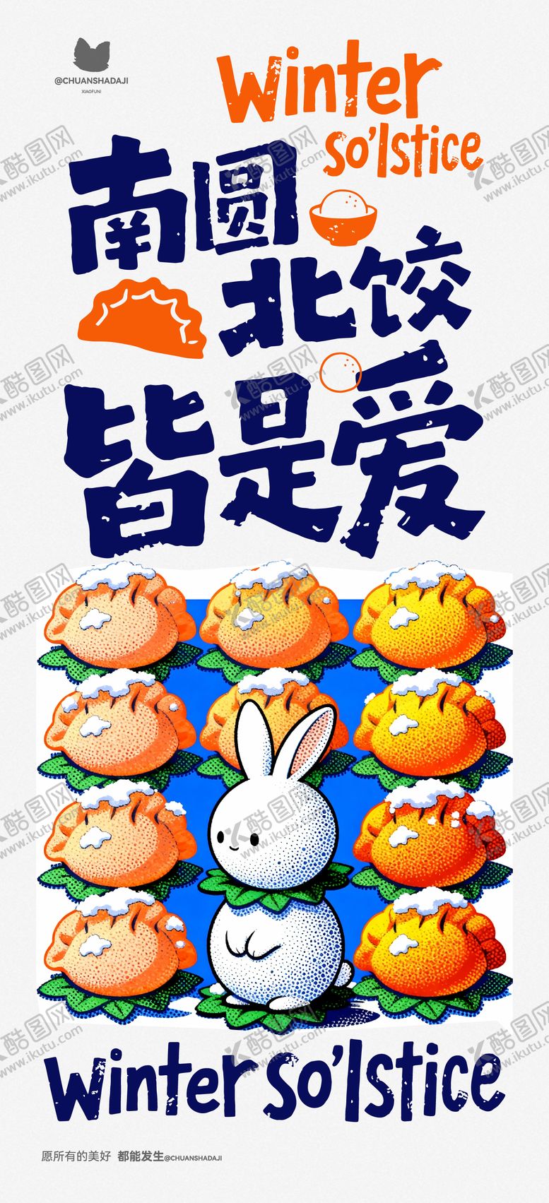 编号：56867112210203574738【酷图网】源文件下载-冬至饺子汤圆插画海报