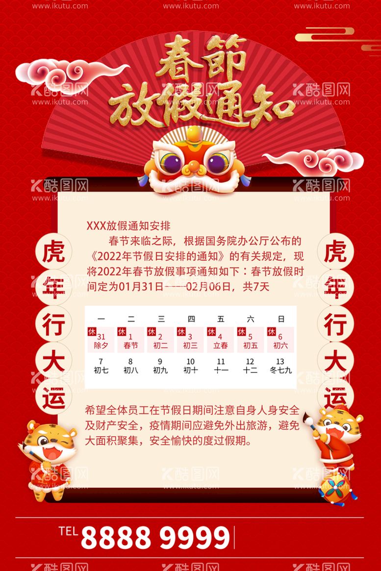 编号：10529409170131162908【酷图网】源文件下载-春节放假通知