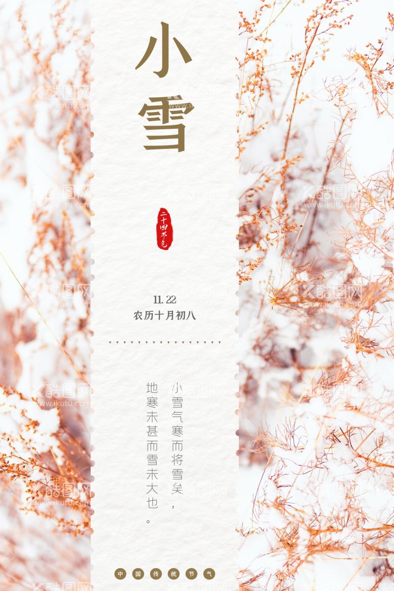 编号：69647211250158387873【酷图网】源文件下载-传统节日小雪节气