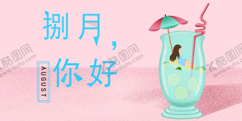 编号：38312806161547064219【酷图网】源文件下载-八月