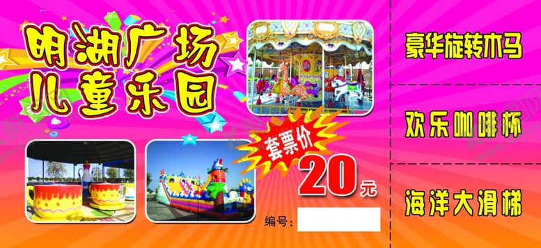编号：52328909161353017554【酷图网】源文件下载-游乐场门票海报