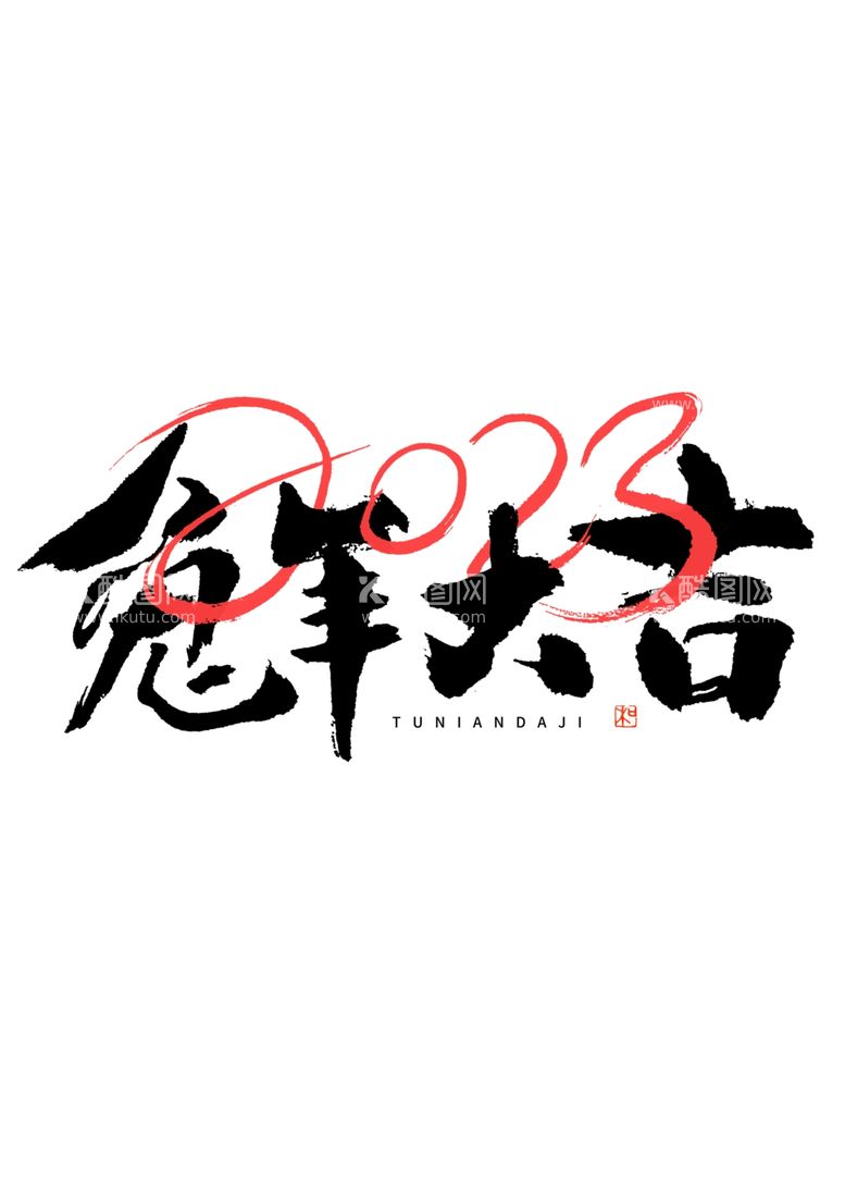 编号：23071912150616315758【酷图网】源文件下载-兔年字体2023艺术字