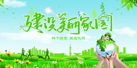 建设家园