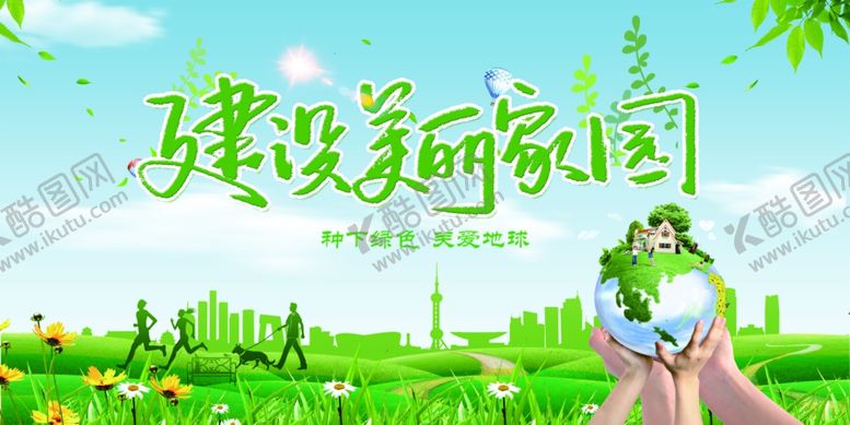 编号：26687910270707542989【酷图网】源文件下载-建设美丽家园