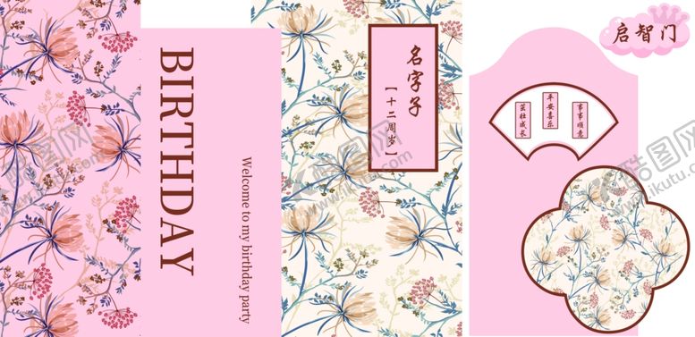 编号：93920112192214159633【酷图网】源文件下载-粉色花卉中式生日派对设计