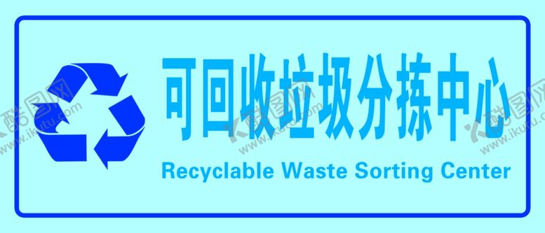 编号：83758807030059191444【酷图网】源文件下载-可回收垃圾分拣中心淡蓝底图