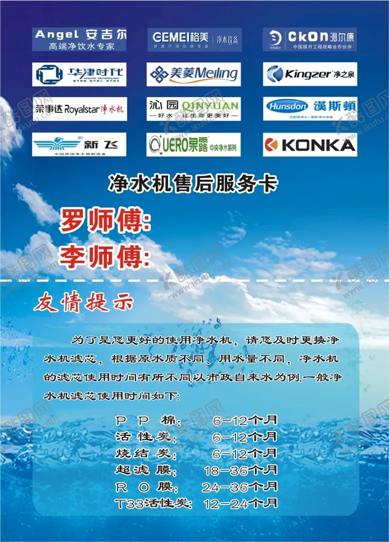 编号：33630612130912024656【酷图网】源文件下载-净水机售后服务卡