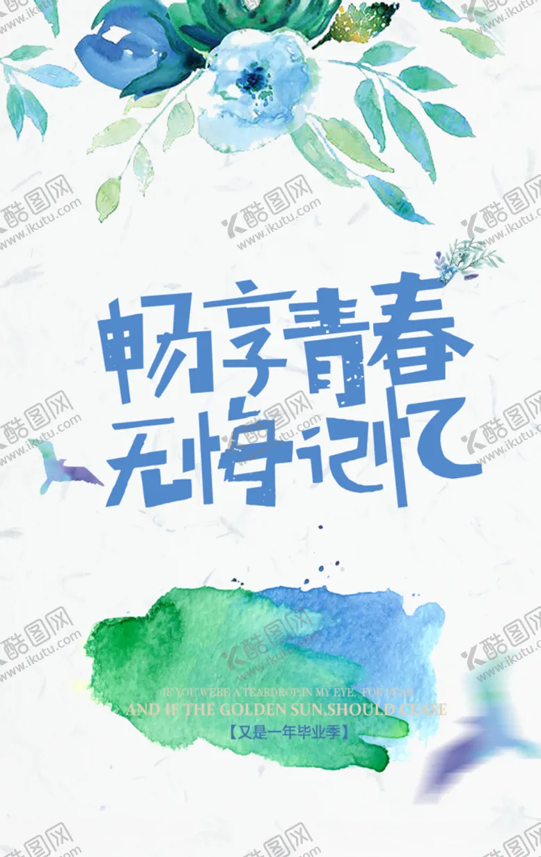 编号：16262605080218422598【酷图网】源文件下载-青春不散场
