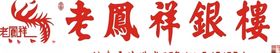 老凤祥标志矢量图