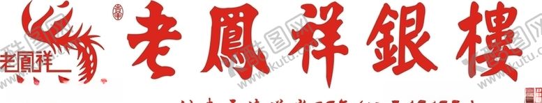 编号：25493309231737403085【酷图网】源文件下载-老凤祥标志矢量图